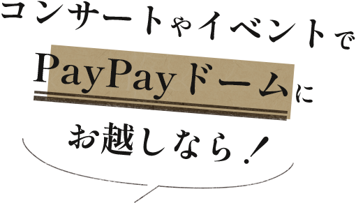 コンサートやイベントでPayPayドームにお越しなら!