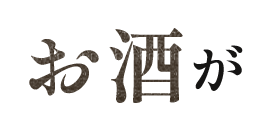 お酒が
