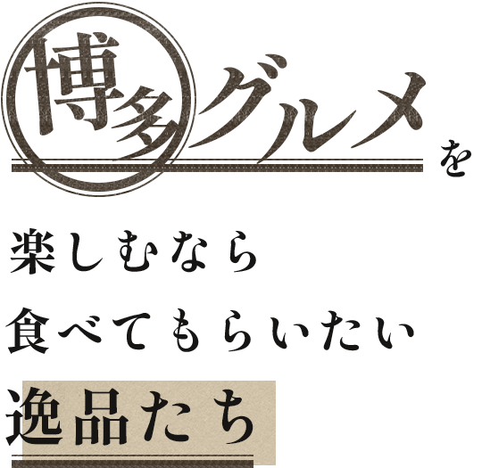 博多グルメを楽しむなら食べてもらいたい逸品たち