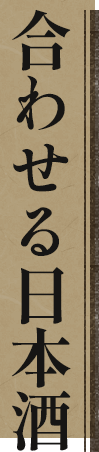 合わせる日本酒